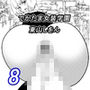 でかたま女装学園8
