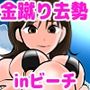 金蹴り・去勢inビーチ