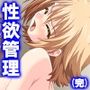 管理人の仕事には性欲管理も含まれてるようです 4巻