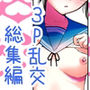 総集編 僕が痴女達に搾られた事情