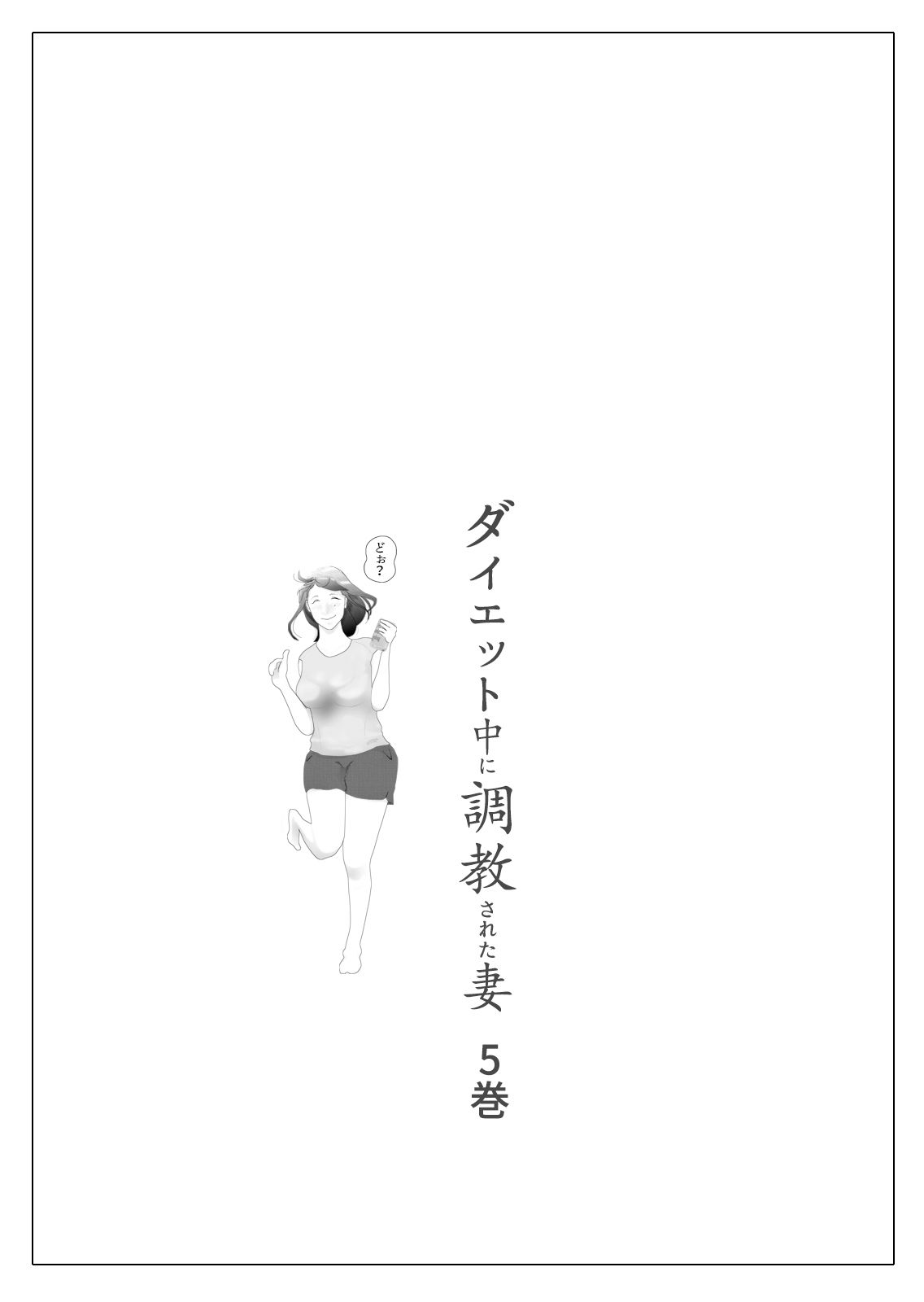 ダイエット中に調教された妻 第5巻1