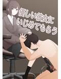 優しい彼女にいじめてもらう