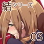 君は知らなくていいこと