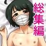 【期間限定販売】男の子で遊んで！【総集編】