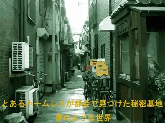 とあるホームレスが都会で見つけた秘密基地 夢のような世界無料サンプル画像