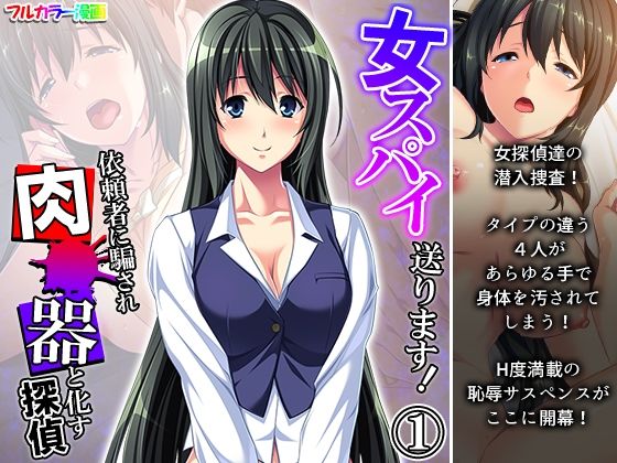 d_217483 女スパイ送ります！依頼者に騙され肉●器と化す探偵 1巻 一覧用画像