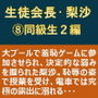 生徒会長・梨沙 8 ～同級生2編～