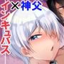 神父様はインキュバスに逆らえない