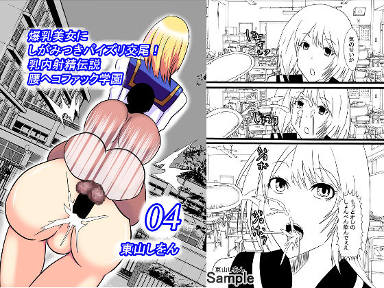 爆乳美女にしがみつきパイズリ交尾！乳内射精伝説腰ヘコファック学園04