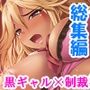俺の人生を壊した黒ギャルにどぎつい一発をキメてやる ＜総集編＞