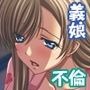 不倫ネトリ人妻〜背徳の裏切りセックス〜 モザイクコミック総集編