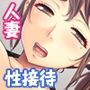 愛妻NTR 〜夫に命じられた性接待〜 モザイクコミック総集編