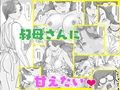 叔母さん大好き ねぇ…お願い…