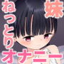 大好きなおにいちゃんの事を想いながらじっくりねっとりとオナニーしまくる妹