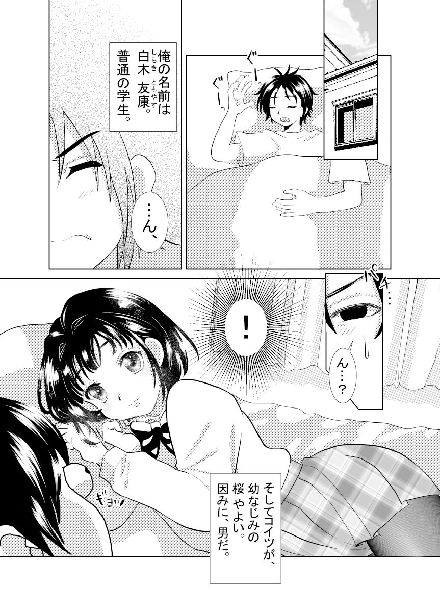 俺と、幼馴染の男の娘の話。_2