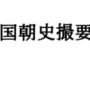 国朝史撮要（上）