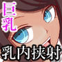 元超○校級のおっぱい