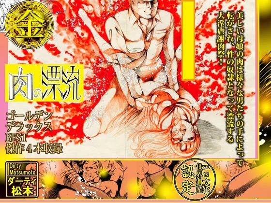 サンプル-肉の淫花祭 ゴールデン・デラックスBEST - サンプル画像