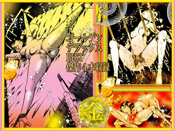 サンプル-肉の淫花祭 ゴールデン・デラックスBEST - サンプル画像