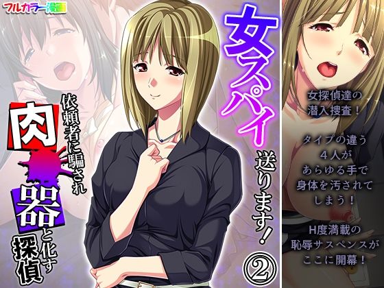 d_218247 女スパイ送ります！依頼者に騙され肉●器と化す探偵 2巻 一覧用画像