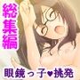 寒村の空き家に籠る濡れた声 ＜総集編＞