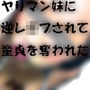 ヤリマン妹に逆●●プされて童貞を奪われた（その後、バイブ代わりの性奴●になってしまった。誰か助けてくれ）