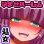 孕ませハーレム!種付法により無知なハジメテ女子たちを片っ端からハメ放題!!