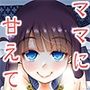 ユゥユゥママは赤子のように甘えて欲しい