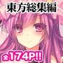 GARIGARI Fractal01 パチュリーモノクロ総集編 完全版