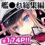 GARIGARI Fractal02 艦○れモノクロ総集編 完全版