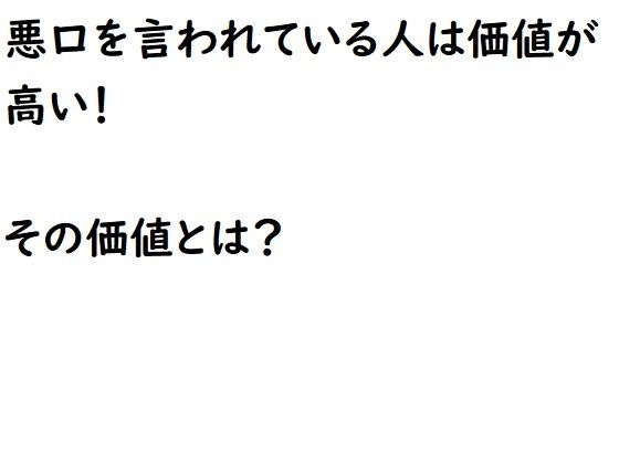 悪口を言われている人は価値が高い！その価値とは？(『ゼロ』) - FANZA同人