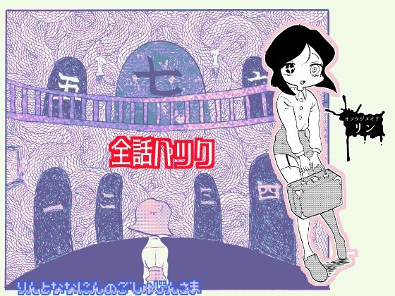 リンと七人のご主人様 全話パック[夢まぼろし社]