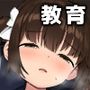 純粋な性徒の教育方法