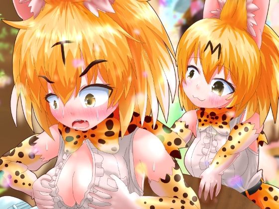 けものになっちゃっておおさわぎ？！けものフレンズTSF合同2