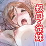 マジメな叔母と可憐な従妹は血縁者特効兄チンで堕落しました