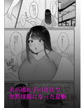 義母セフレ宣言