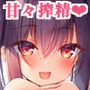 サキュバス系お姉ちゃんは見せたがり2