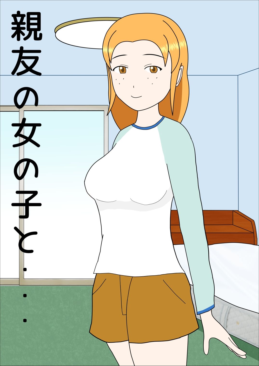 親友の女の子と 画像1