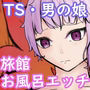 攻めたがり無表情な男の娘と旅館でTSわからせエッチ