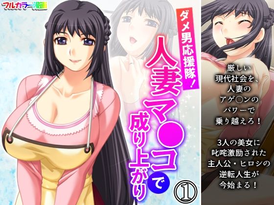 ダメ男応援隊！人妻マ●コで成り上がり 1巻