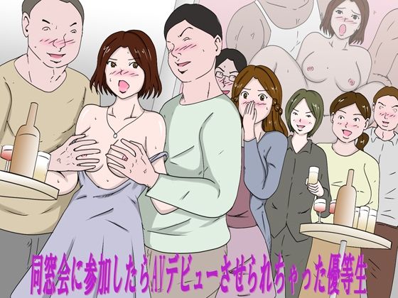 「同窓会に参加したらAVデビューさせられちゃった優等生」無料サンプル画像