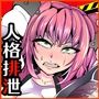 放課後人格排泄