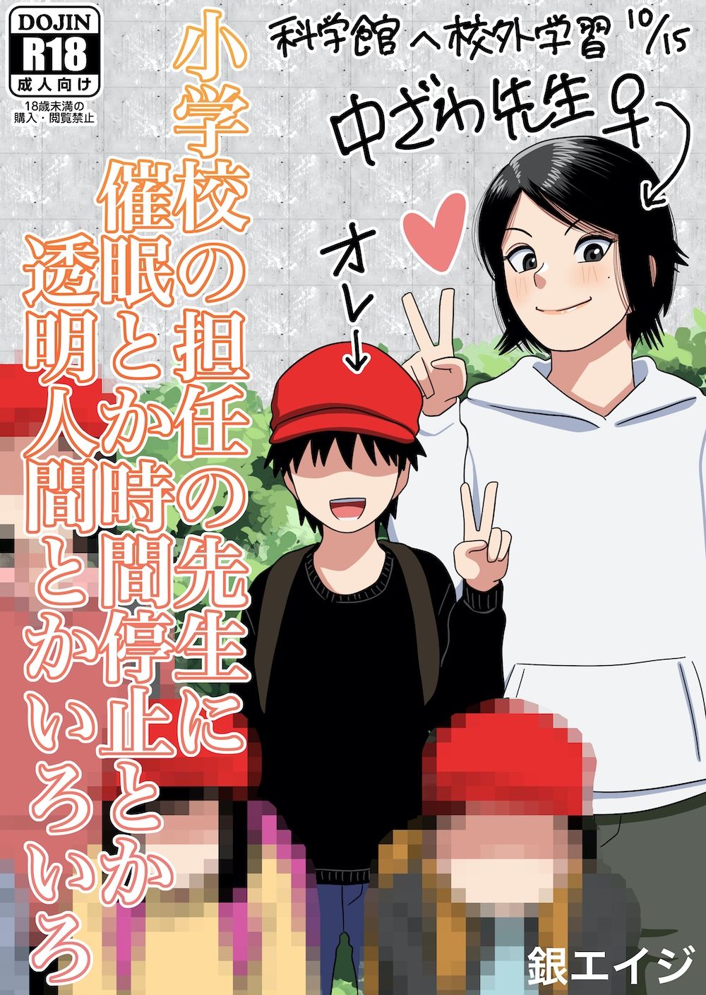 【銀エイジ 同人】○●●の担任の先生に催●とか時間停止とか透明人間とかいろいろ