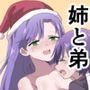 姉からのクリスマスプレゼントは童貞卒業でした