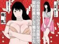 不倫母乳妻