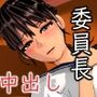 子作り特待生になって憧れの委員長と中出し実習