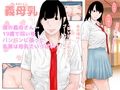 義母乳1〜4セット