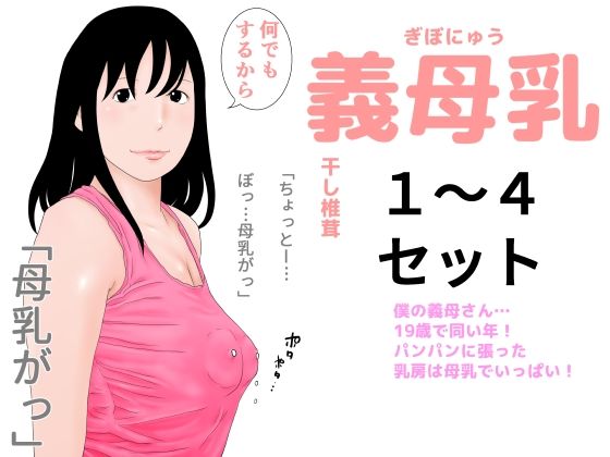 義母乳1〜4セット