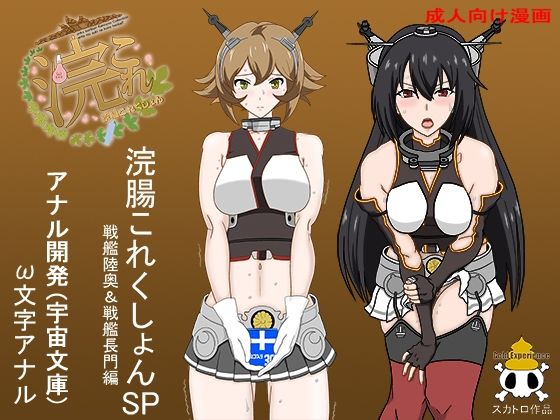 浣腸これくしょん戦艦陸奥＆戦艦長門編