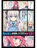 モルガンお母様と女子校生なトリ子！